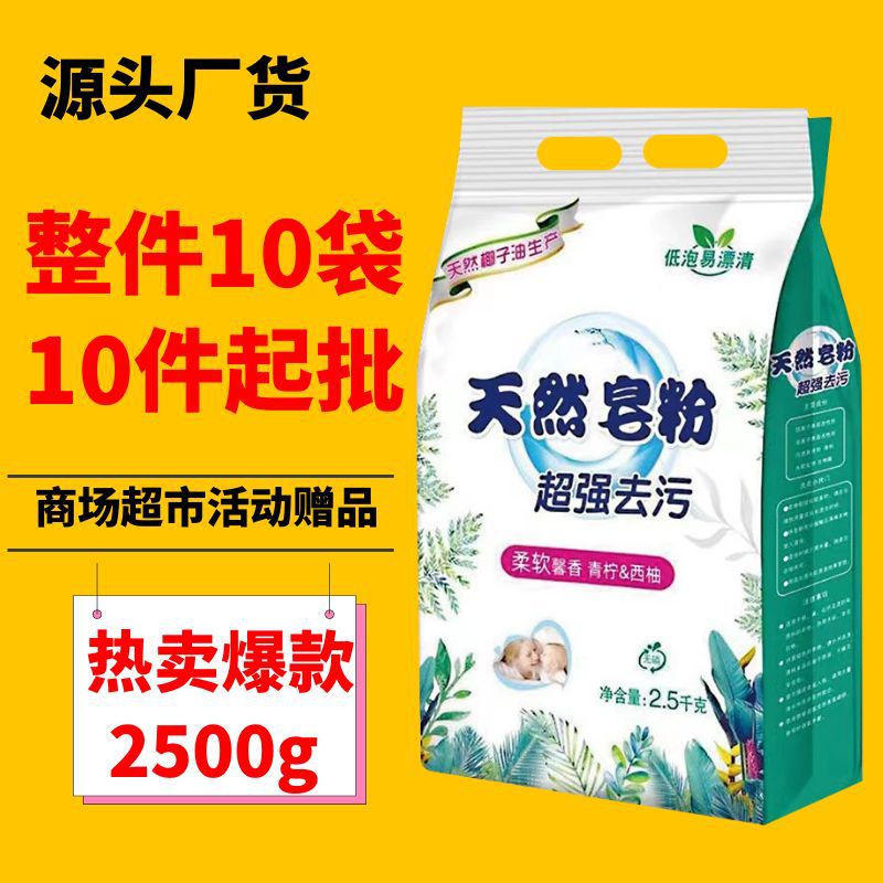 厂家批发皂粉2.5kg洗衣粉留香地摊福利去污家用礼品开业活动代发