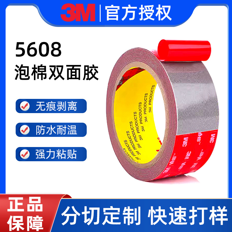 3m强力双面胶无痕胶车载泡棉双面胶防水耐高低温高粘胶带5608批发
