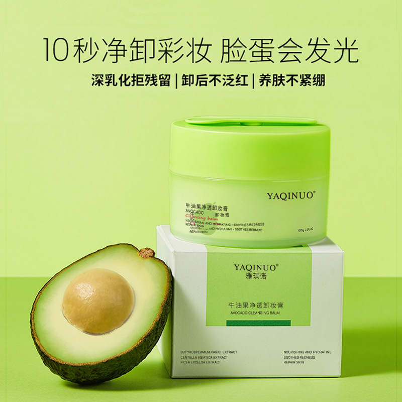 雅琪诺牛油果净透亮肤卸妆膏 温和卸妆深层卸妆洁面二合一卸妆乳