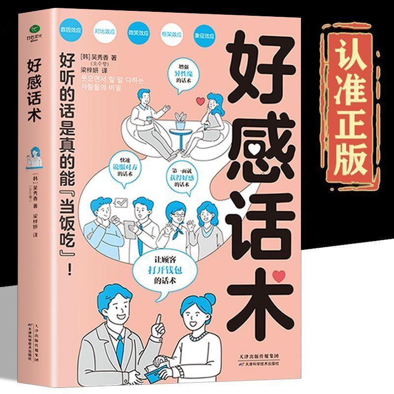 好感话术会说话的技巧一张口就让人喜欢你演讲口才技巧社交书籍