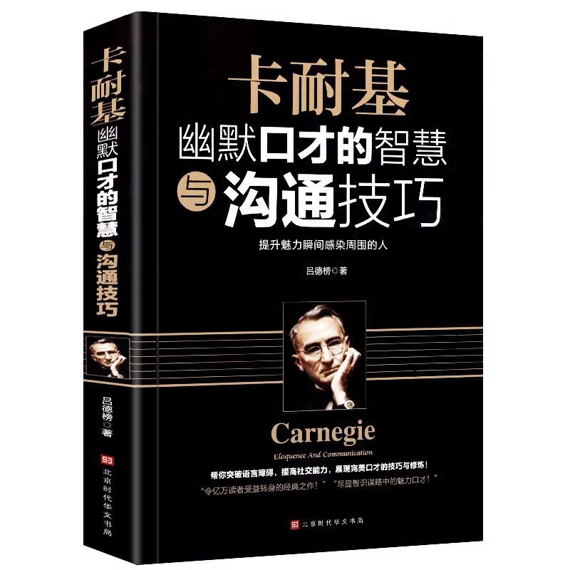 卡耐基幽默口才的智慧与沟通技巧正版社交人际交往幽默沟通学演讲