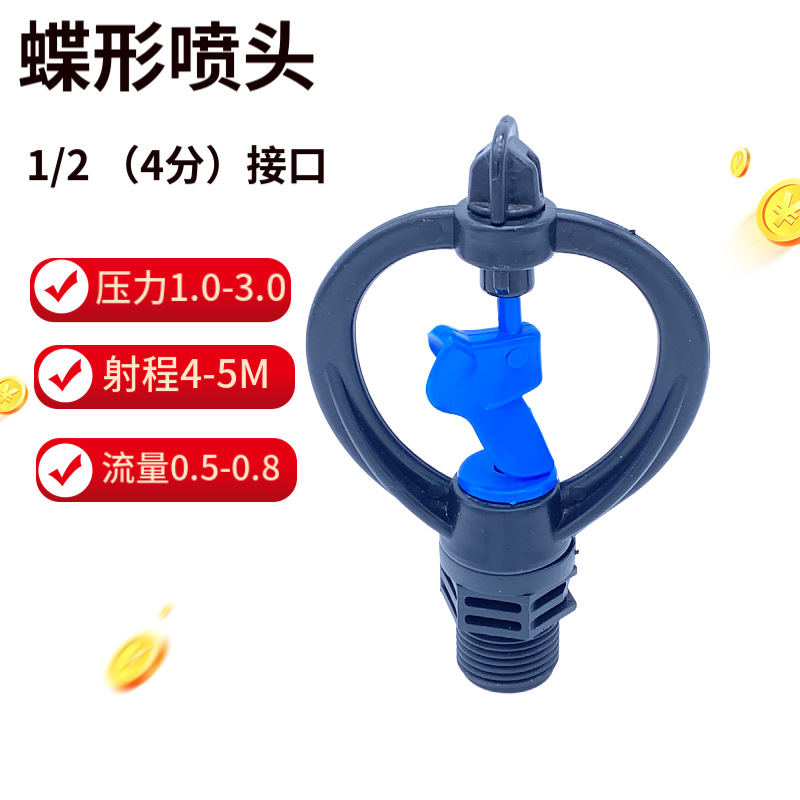 厂家供应蝶形喷头旋转4分外螺纹花园草坪绿化喷灌降温洒水喷头