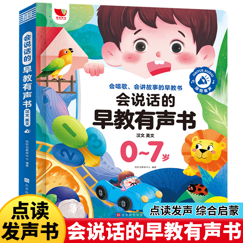 会说话的早教有声书汉语英语唱歌讲故事的早教启蒙点读发声书