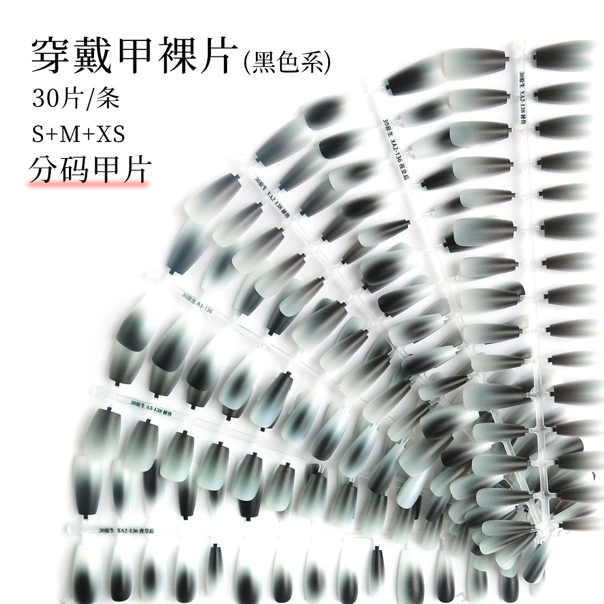 黑色穿戴甲底甲全码分码甲片 设计渐变半成品底色一条三副30片