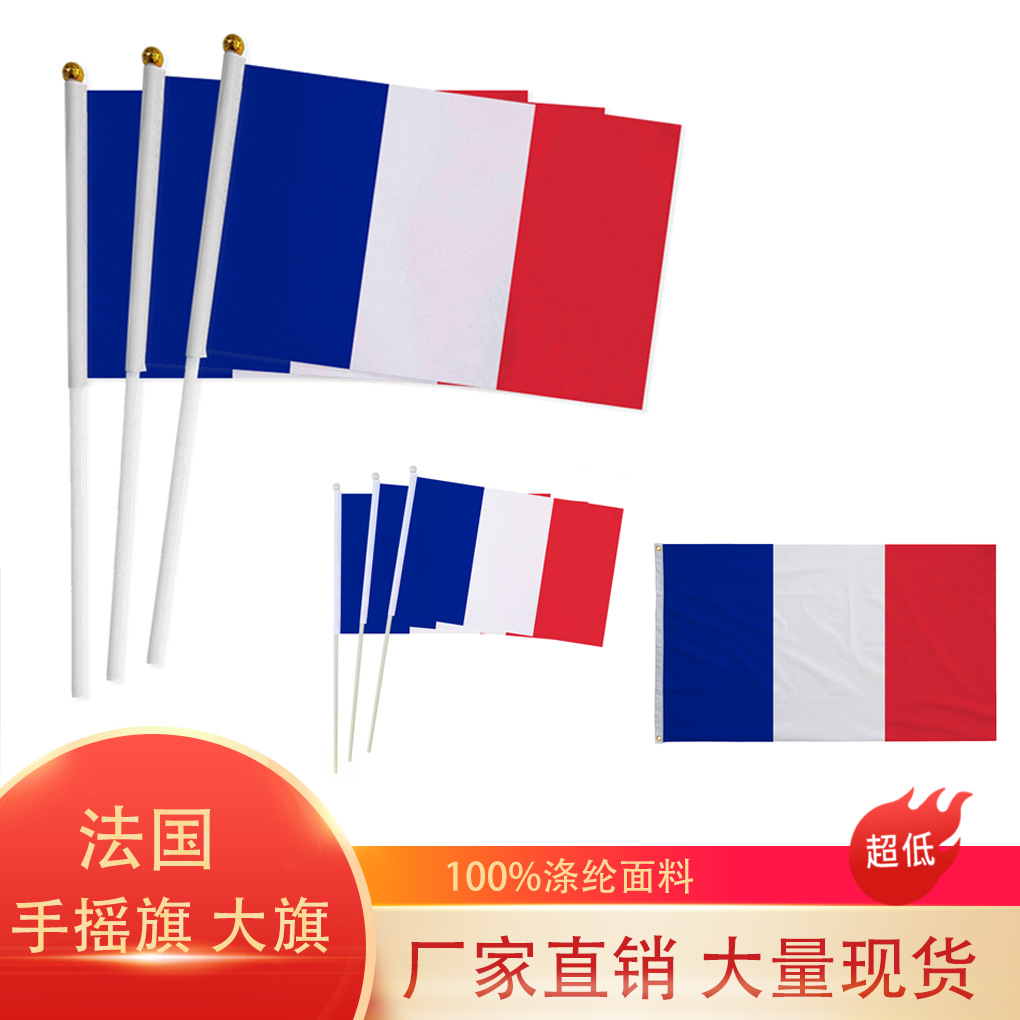 跨境现货14×21 20×28cm法国手摇旗世界杯法国国旗涤纶带杆旗帜