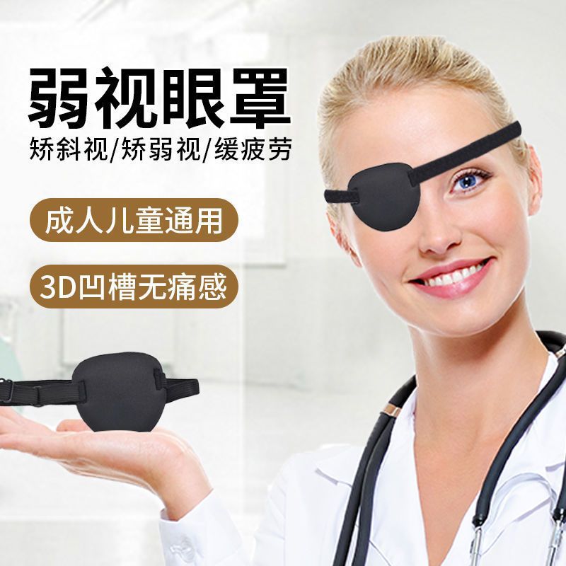 成人儿童单独眼罩睡眠眼罩3d立体独眼罩全遮盖矫正斜视海盗遮光眼罩