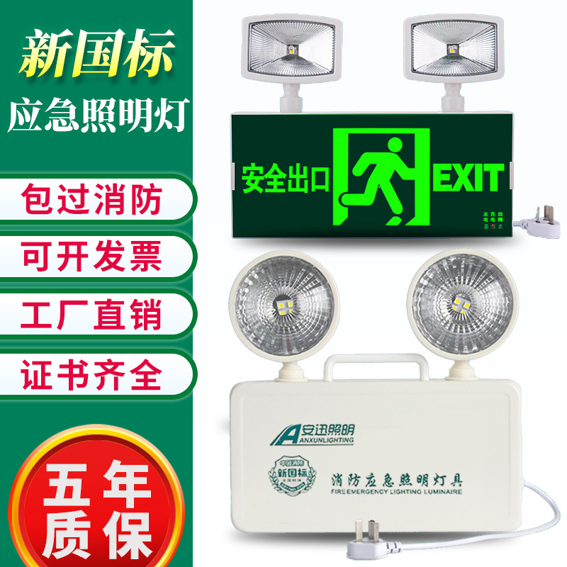 二合一消防应急灯 超亮安全出口指示灯多功能疏散双头应急照明灯
