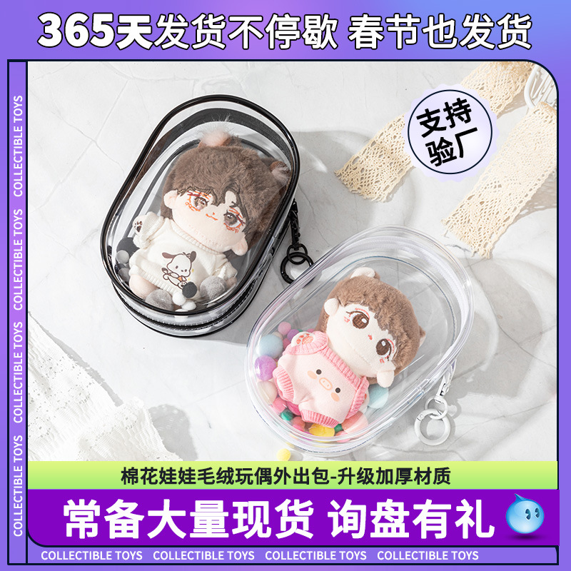 10cm15cm娃外出遛娃包pvc透明包明星公仔应援棉花娃娃展示收纳包