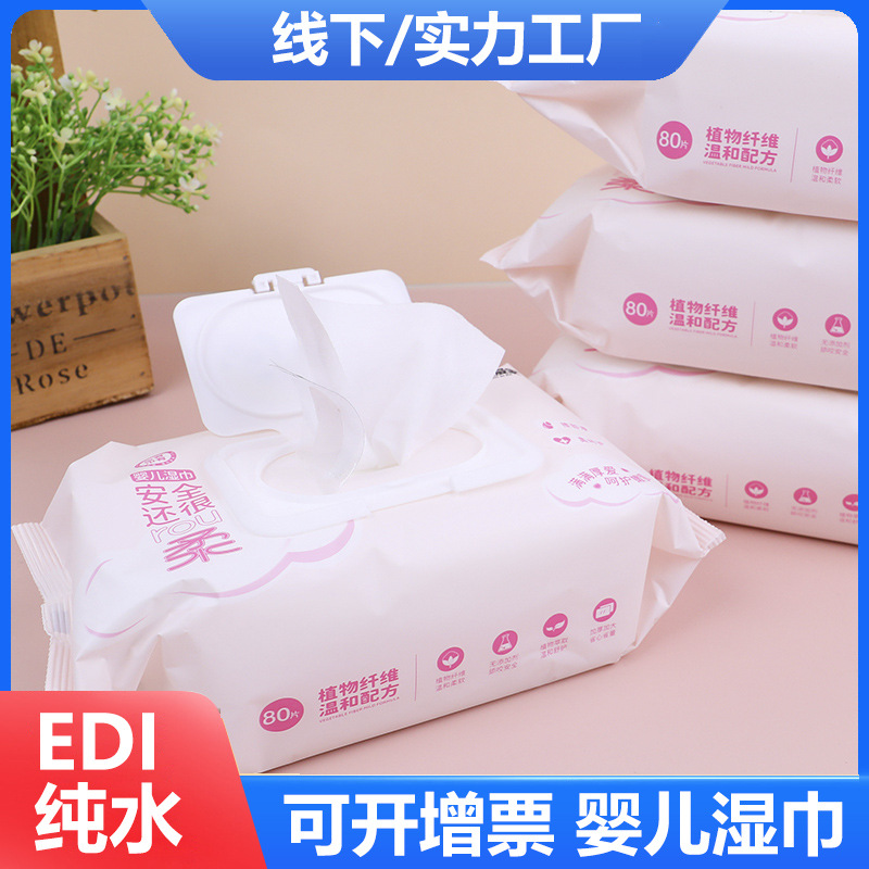 婴幼儿湿巾 抽取式EDI纯水80片无香清洁爽肤湿纸巾带盖儿童家庭装