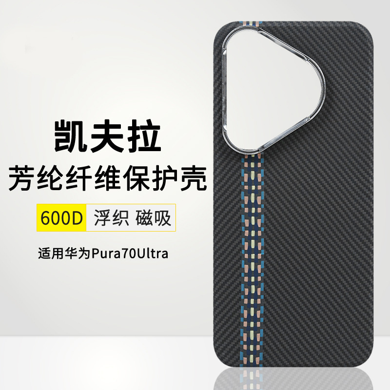 适用华为Pura70pro手机壳凯夫拉磁吸HUAWEI P70芳纶纤维保护套