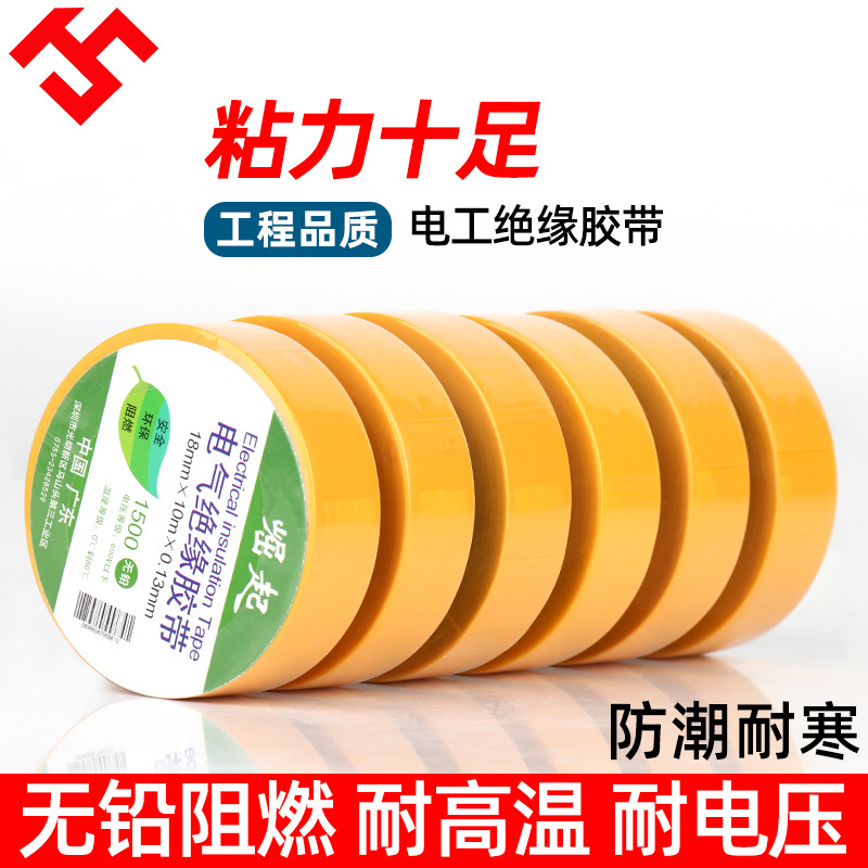 pvc电工胶带绝缘高粘阻燃胶带黄色防水耐高温自粘汽车线束胶带