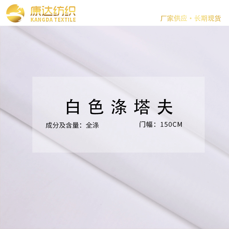 现货白色涤塔夫210/300T涤丝纺雨伞帐篷布 箱包羽绒服里布面料