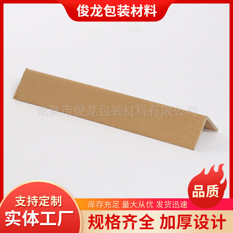 L型纸护角50*50*5L型纸护角牛皮纸箱打包托盘护角防撞护角护角条