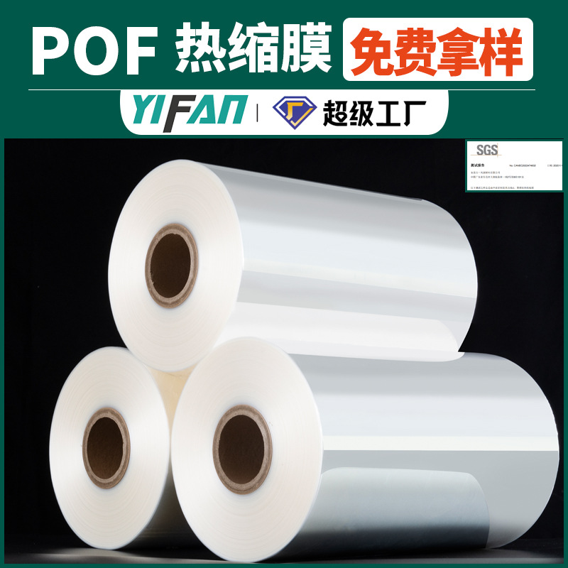 Factory direct sales of POF heat shrink film, high-performance folding film, transparent shrink film, plastic sealing heat shrink film, wholesale in stock