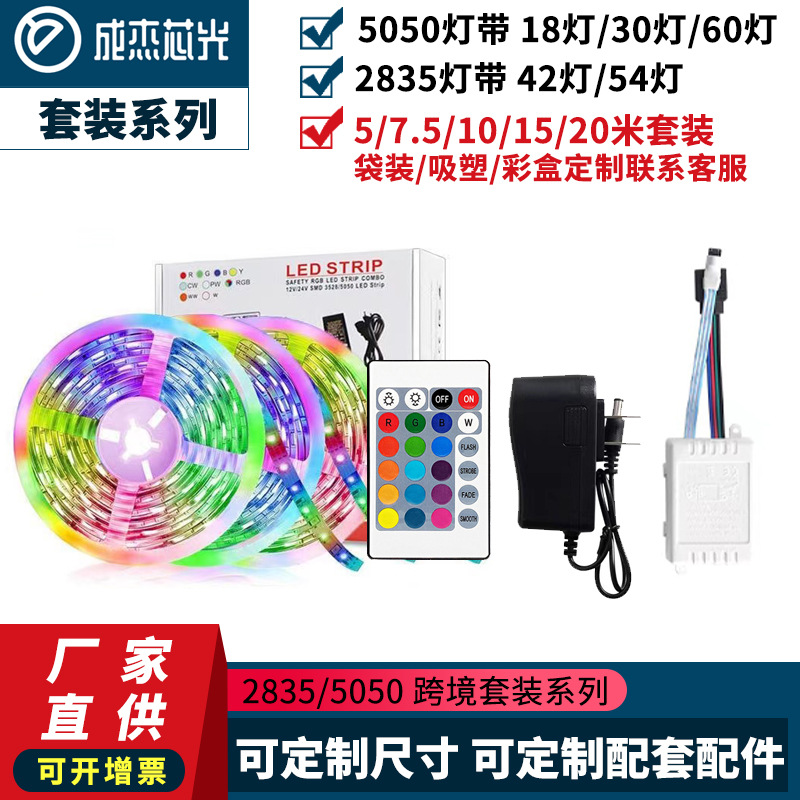 led灯带12V5050RGB 七彩套装2835七彩变色60灯54灯18灯条跨境专供