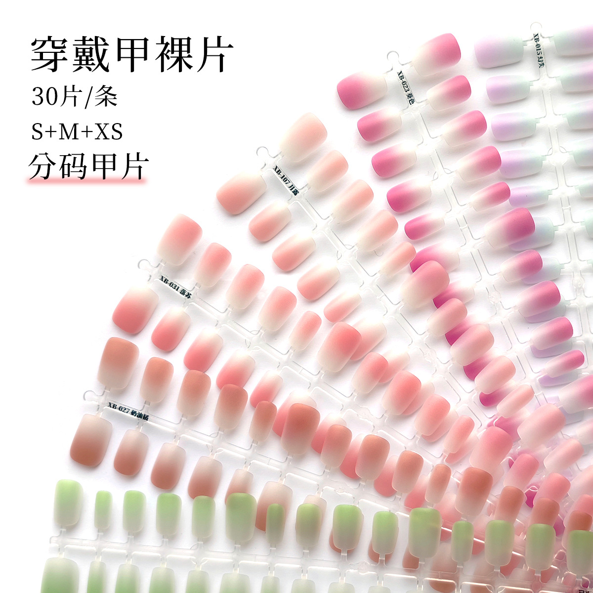 穿戴甲底甲分码甲片 设计渐变半成品底色短T短芭蕾一条三副30片
