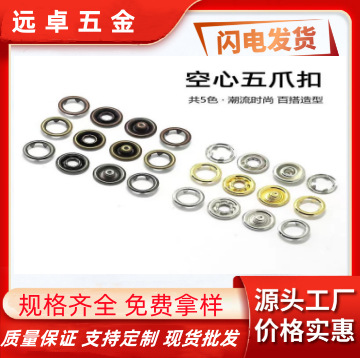 厂家生产现货供应五爪扣 空心包面珠光铜材质纽扣暗扣按扣过检针