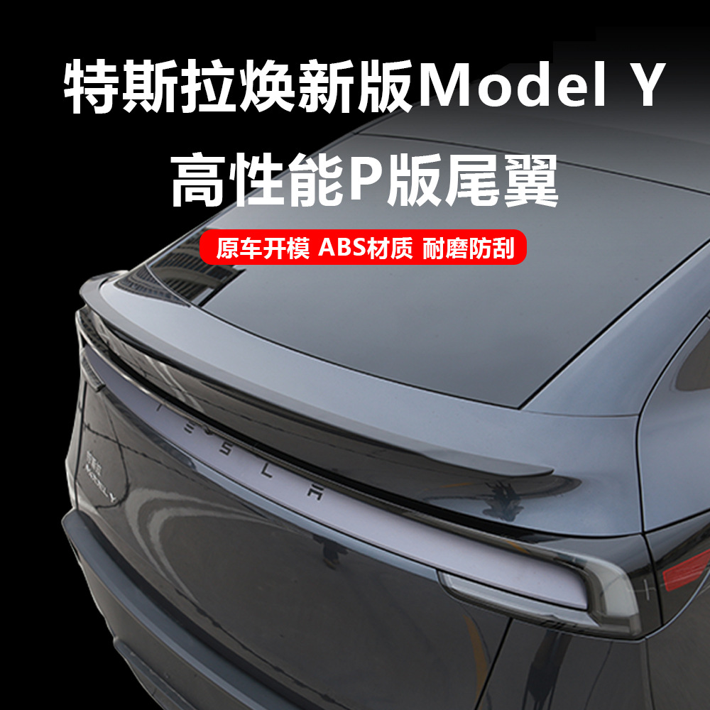 适用于焕新版ModelYJuniper配件吹塑ABS尾翼高性能运动扰流板                      产品图