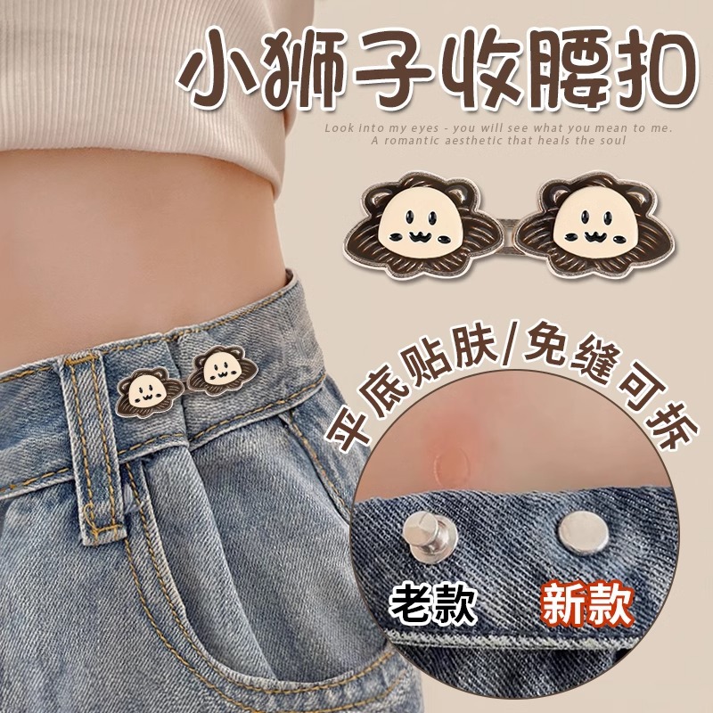 裤腰收紧神器小狮子收腰扣裤子松紧调节扣牛仔裤腰围裤头改小纽扣