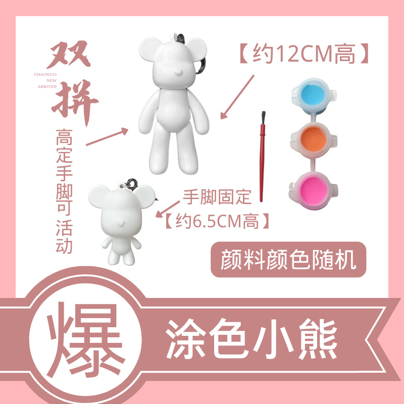 【双拼】网红爆款手工DIY暴力熊钥匙扣涂色批发 夜市摆摊地摊货源