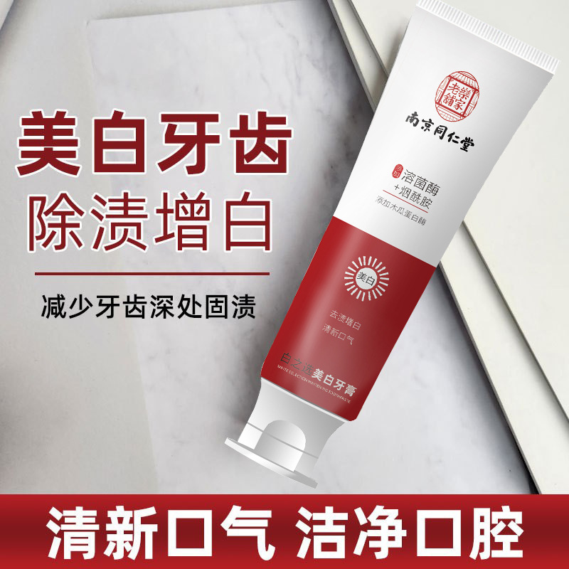 牙膏厂家烟酰胺南京同仁堂牙膏 正品酵素去黄氨基酸美白牙膏批发