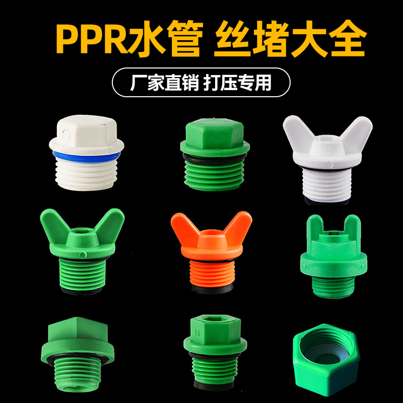 ppr水管堵头管帽4分20塑料外丝堵帽丝堵6分25打压配件32内丝皮圈