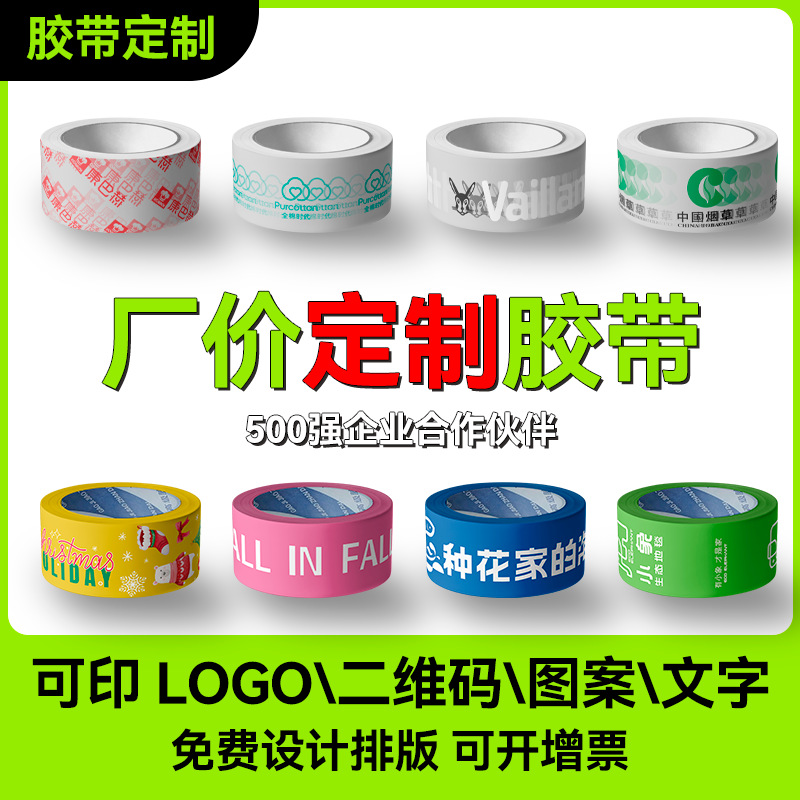 定制胶带厂家印刷图案胶带打包透明封箱胶带定做广告印字胶带定制