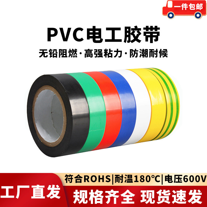 PVC电工绝缘胶带防水耐高温高压耐寒彩色胶布阻燃安全黑电气胶带