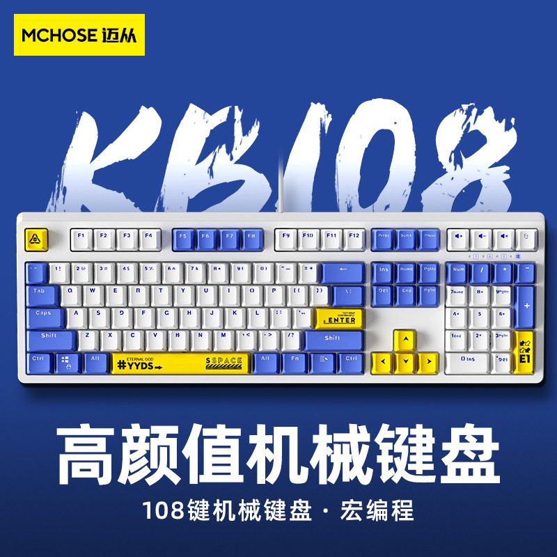 MCHOSE 迈从KB108 有线版电竞游戏机械键盘热销青轴黑轴礼品键盘