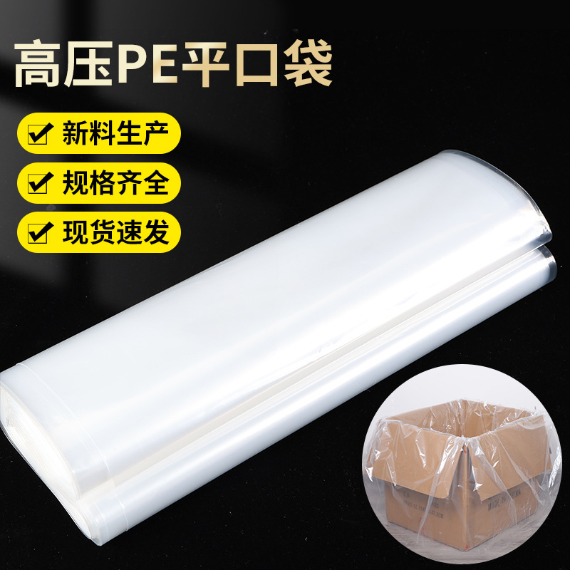 高压pe平口袋透明大号加厚塑料袋批发食品包装袋胶袋薄膜内膜袋子