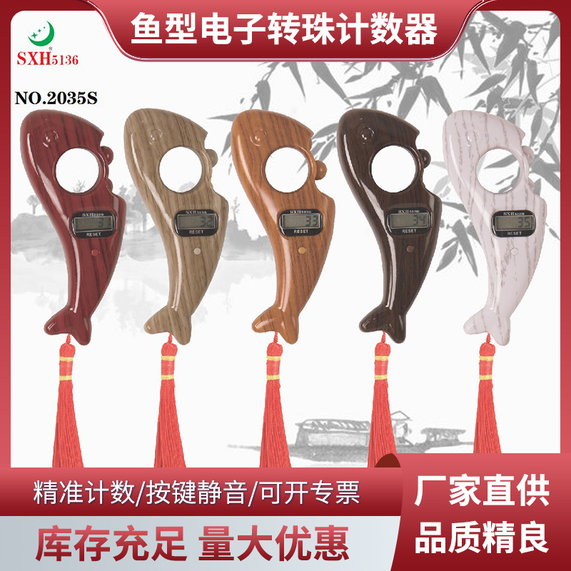 鱼型电子转珠计数器LED电子数显记数器厂家electronic counter