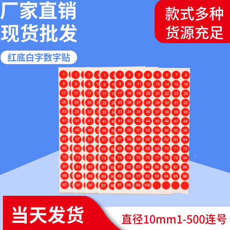 现货红色圆形尺码贴1-500号数字标 服装尺寸贴 不干胶标签纸批发