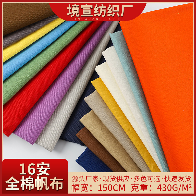 全棉16安帆布布料 430g全棉特厚帆布 箱包手袋鞋材工作服面料批发