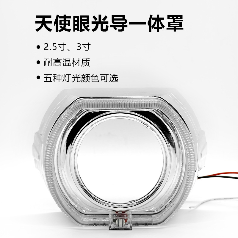 新款汽车LED2.5寸3.0寸装饰罩天使眼双色光导一体罩透镜方形大灯