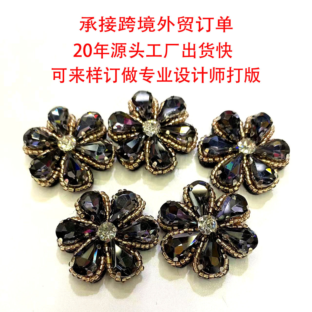 原创设计水晶小花配件手工串珠小花配件头饰发饰鞋帽服饰辅料配件