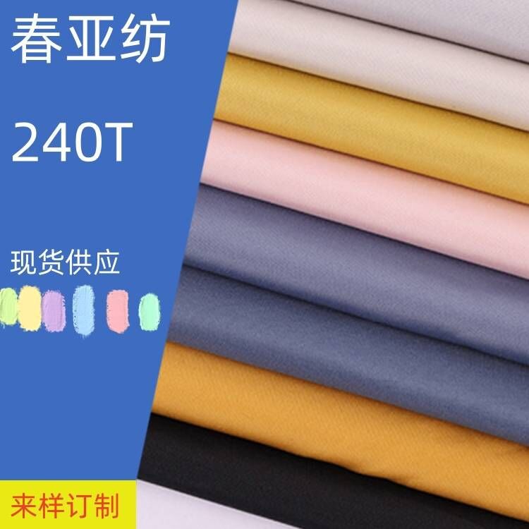 厂家供应春亚纺240T300T棉服羽绒服里料面料全涤布料里布大衣现货
