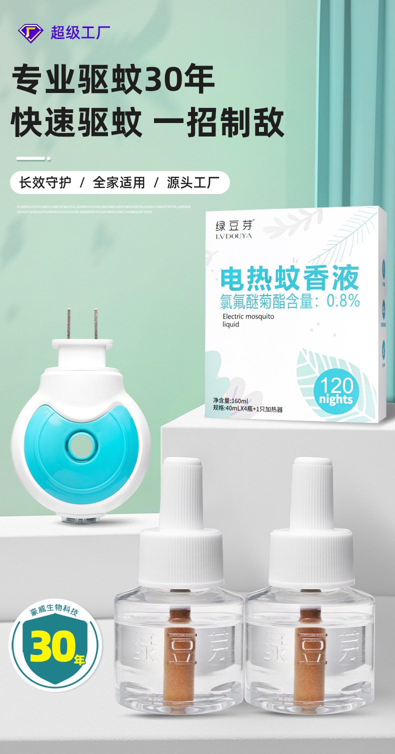 绿豆芽电热蚊香液宝宝婴儿孕妇电蚊香液防蚊水家用套装详情5