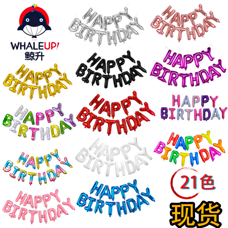 16寸生日快乐气球英文字母铝膜气球套装儿童派对宝宝周岁布置气球