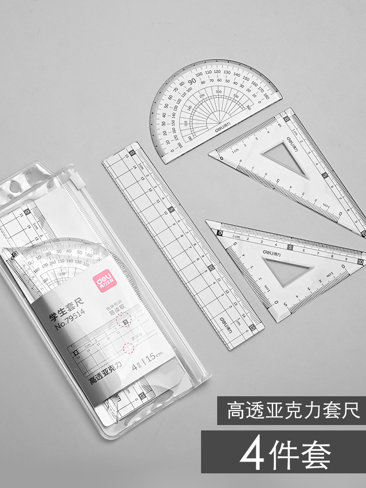 得力高透亚克力四件套尺小学生用三角尺多功能考试量角器直尺套装