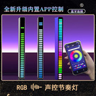 APP蓝牙拾音灯声控创意RGB感应灯led桌面车载氛围音乐USB节奏灯条