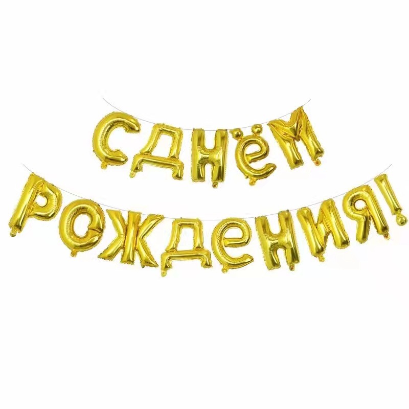 新款16寸俄语生日快乐铝膜字母气球套装 派对用品装饰布置气球详情图2