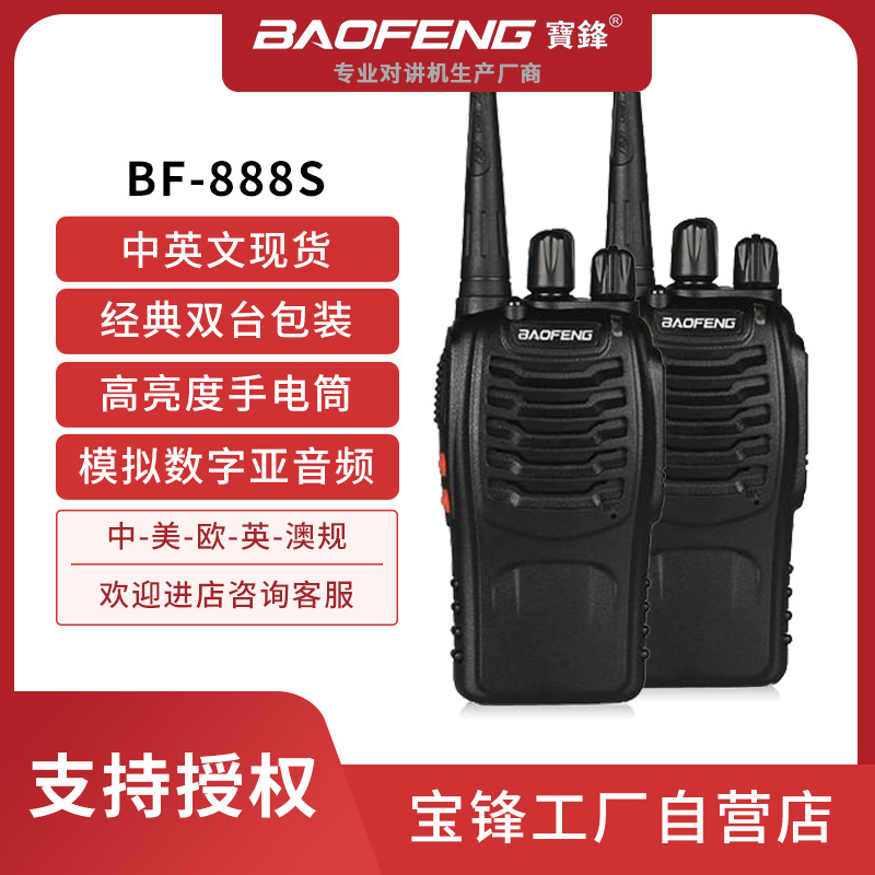 BAOFENG宝锋BF-888S双台装户外无线对讲机宝峰外贸工厂自营批发