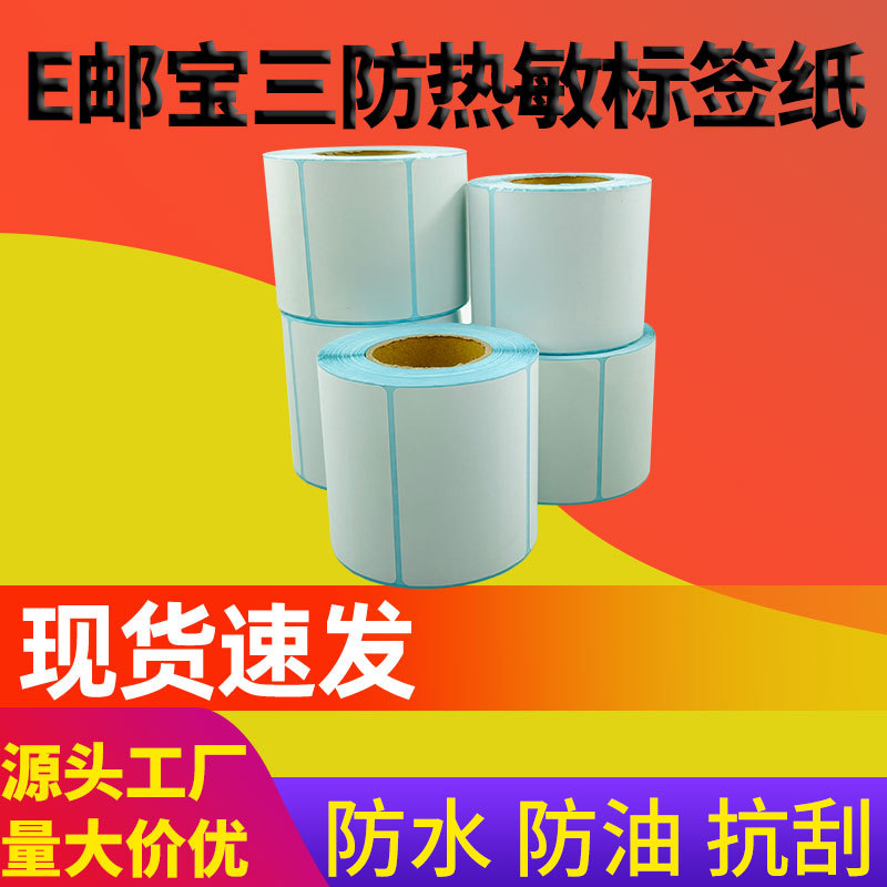 三防热敏纸100*100*150卷筒式E邮宝快递面单不干胶标签打印贴纸