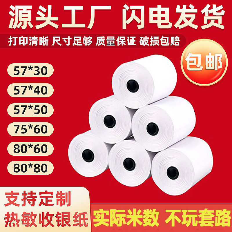 收银纸57x50热敏打印纸通用80x80超市餐饮收银机外卖小票纸小卷纸