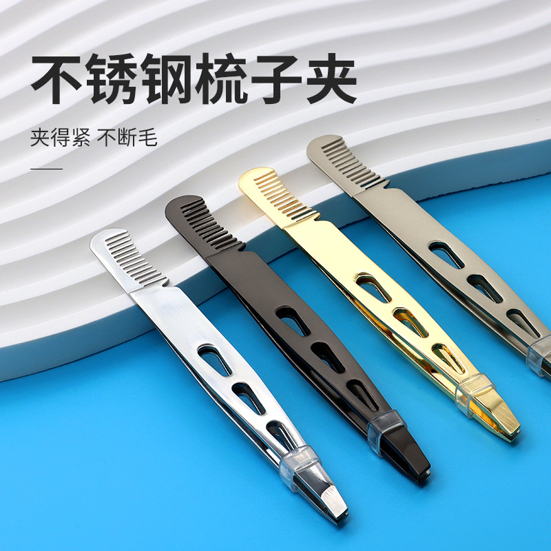 不锈钢梳子夹美妆假睫毛修眉拔胡子工具家用夹子