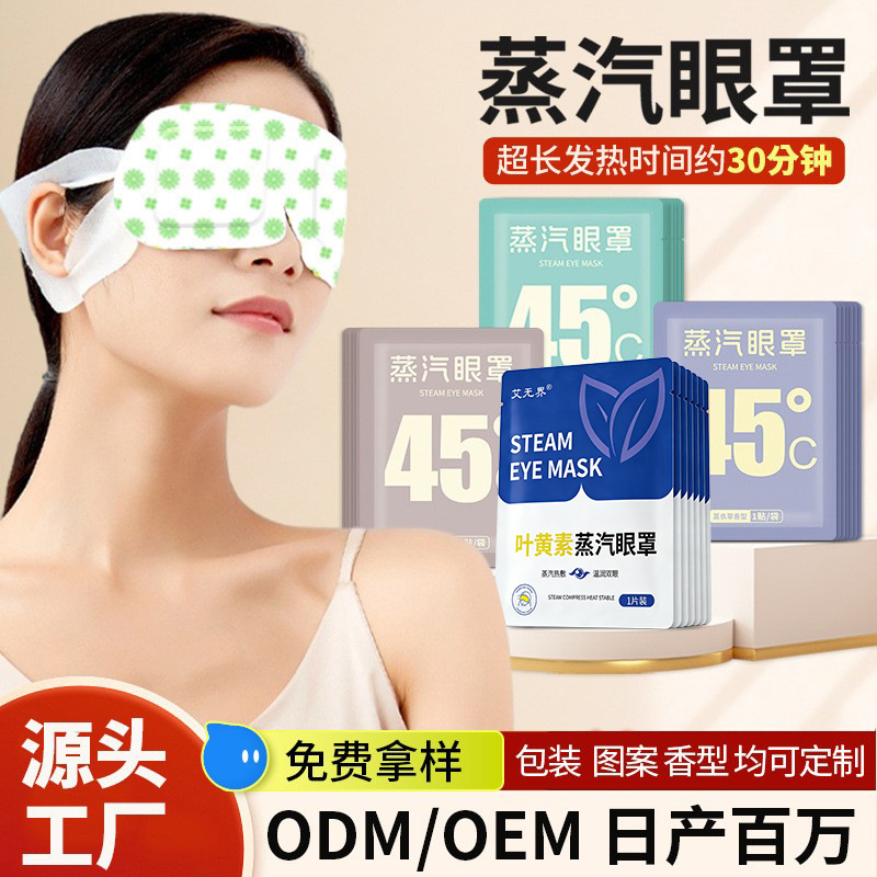 蒸汽眼罩叶黄素蒸气热敷眼罩一次性自发热遮光眼罩缓解眼疲劳厂家