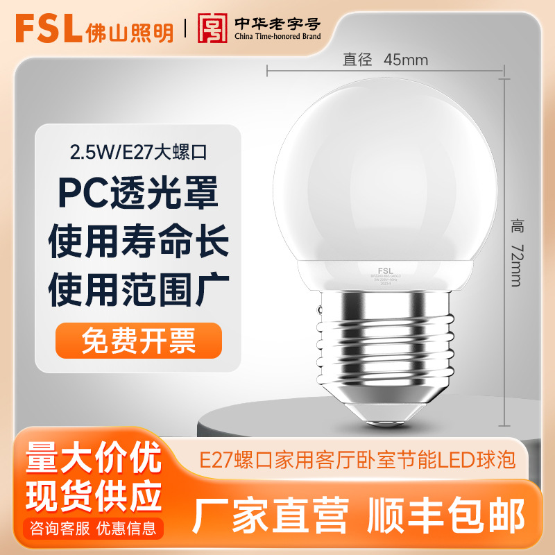FSL佛山照明 LED球泡E27螺口家用客厅卧室台灯节能灯泡