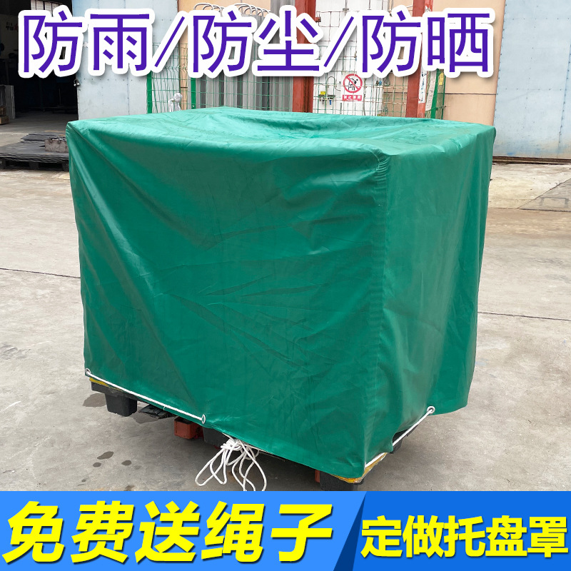 托盘罩防雨罩防水罩防雨帽防晒机器罩室外仓库盖布篷布卡板罩油布