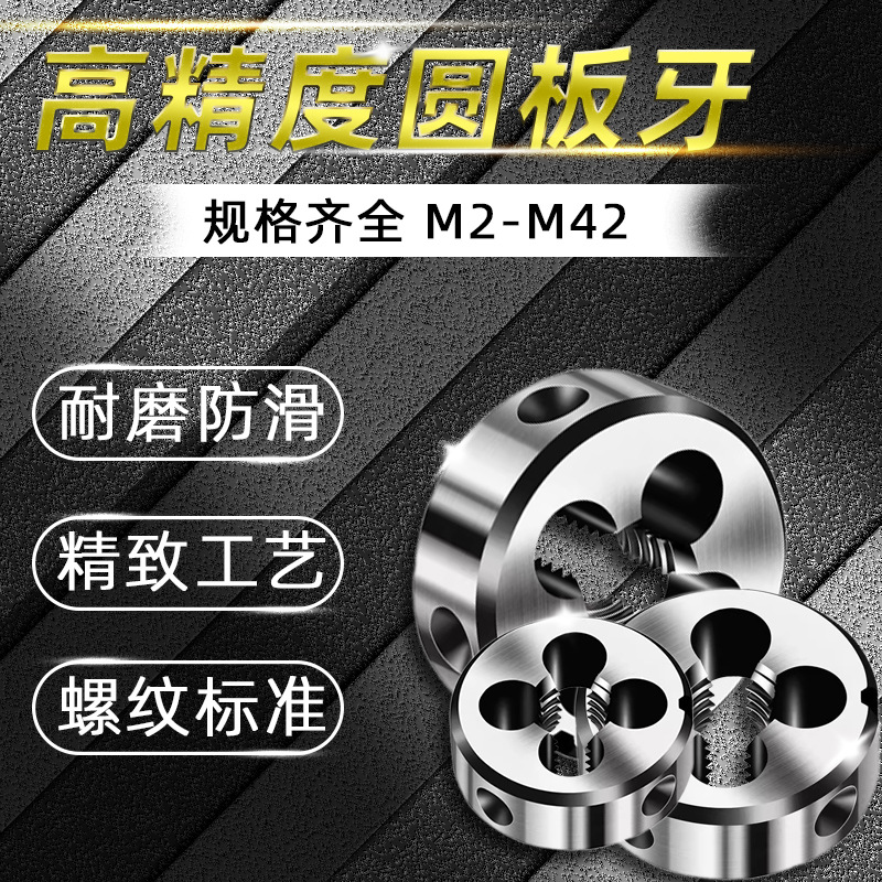 圆板牙螺纹丝锥套丝圆形板牙车丝扳牙合金钢m3m4m5mm8m10m12