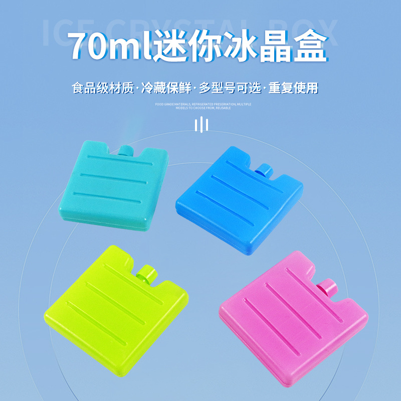 迷你免注水冰晶盒冰盒制冷盒冰箱冷藏箱降温盒可反复使用跨境专属